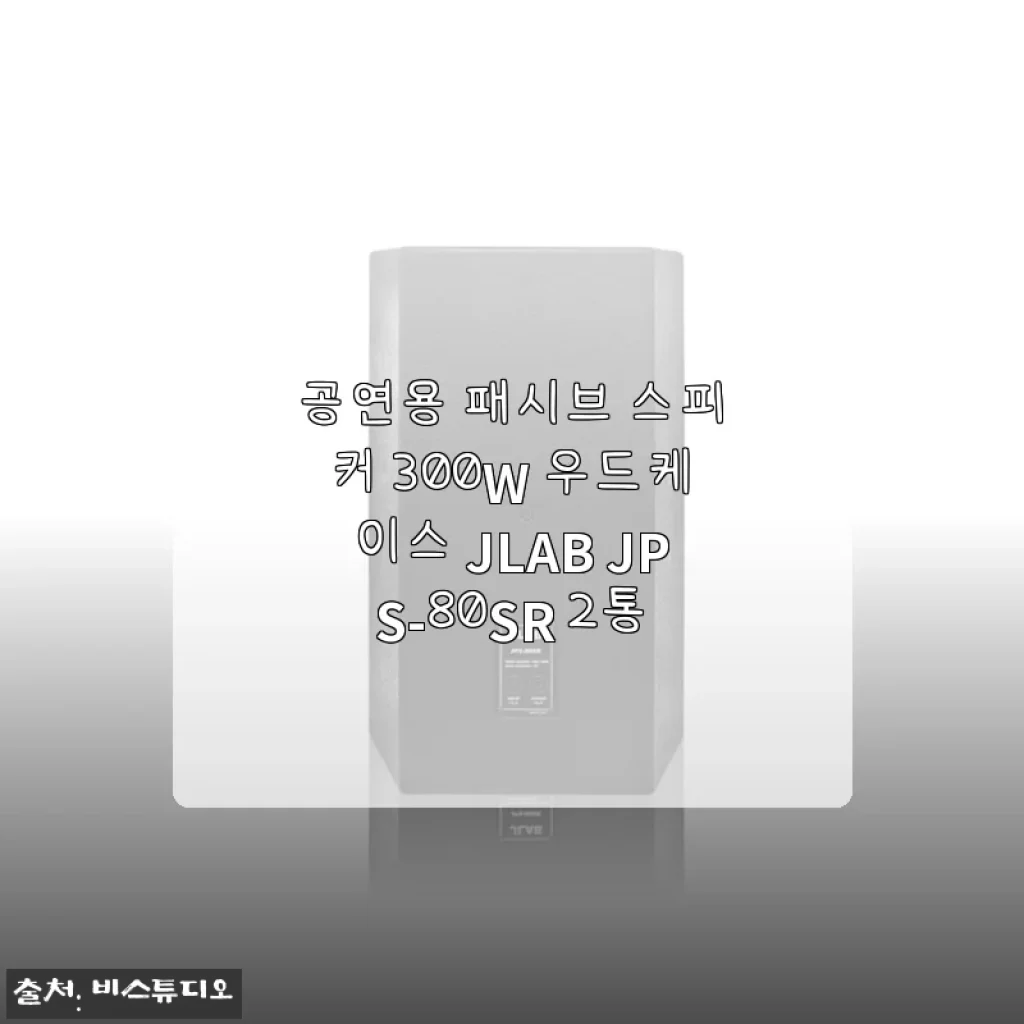 JLAB JPS-80SR 300W 우드케이스 패시브 스피커 2통 사용후기
