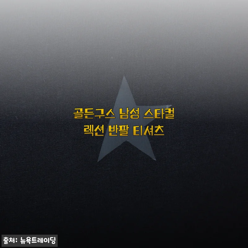 골든구스 남성 스타컬렉션 반팔 티셔츠 사용후기: 편안함과 스타일 모두 만족
