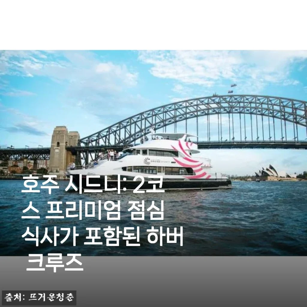 호주 시드니 2코스 프리미엄 점심 식사 포함 하버 크루즈 사용후기