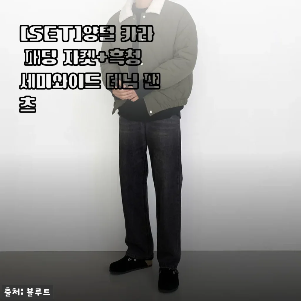 양털 카라 패딩 자켓과 흑청 세미와이드 데님 팬츠 세트 사용 후기