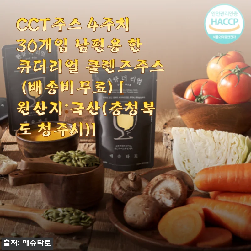 CCT주스 4주치 30개입 남편용 한큐더리얼 클렌즈주스 사용 후기
