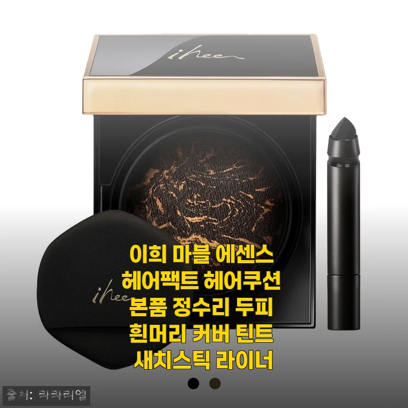 이희 마블 에센스 헤어팩트 헤어쿠션 사용 후기와 새치 커버 솔직 리뷰