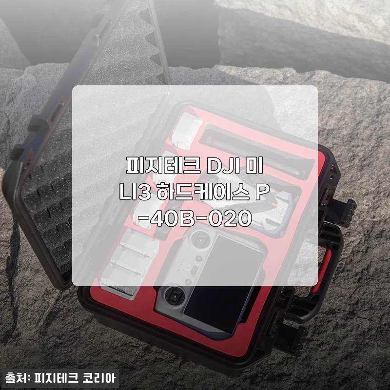 피지테크 DJI 미니3 하드케이스 P-40B-020 사용 후기와 제품 소개