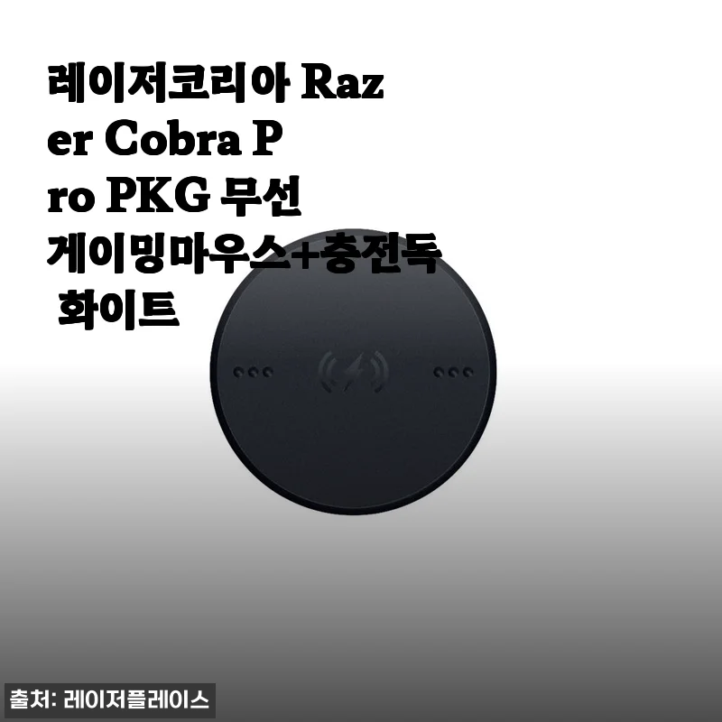 레이저코리아 Razer Cobra Pro PKG 무선 게이밍마우스+충전독 화이트 사용후기