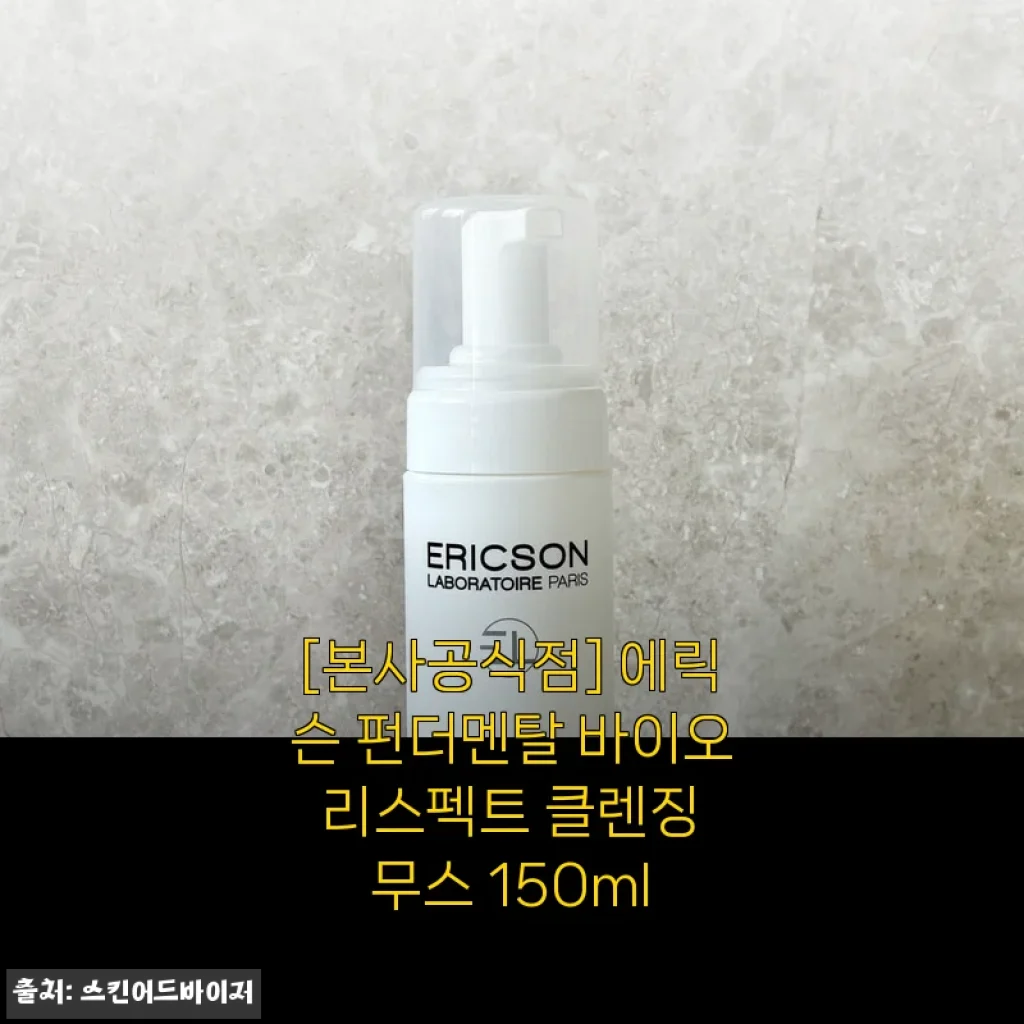 에릭슨 펀더멘탈 바이오 리스펙트 클렌징 무스 150ml 사용후기