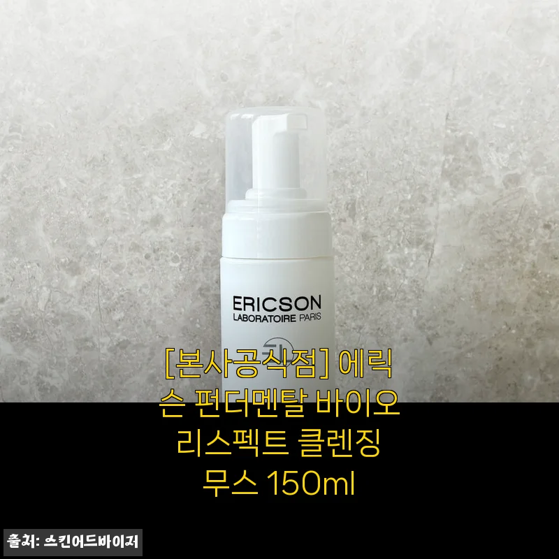 에릭슨 펀더멘탈 바이오 리스펙트 클렌징 무스 150ml 사용후기