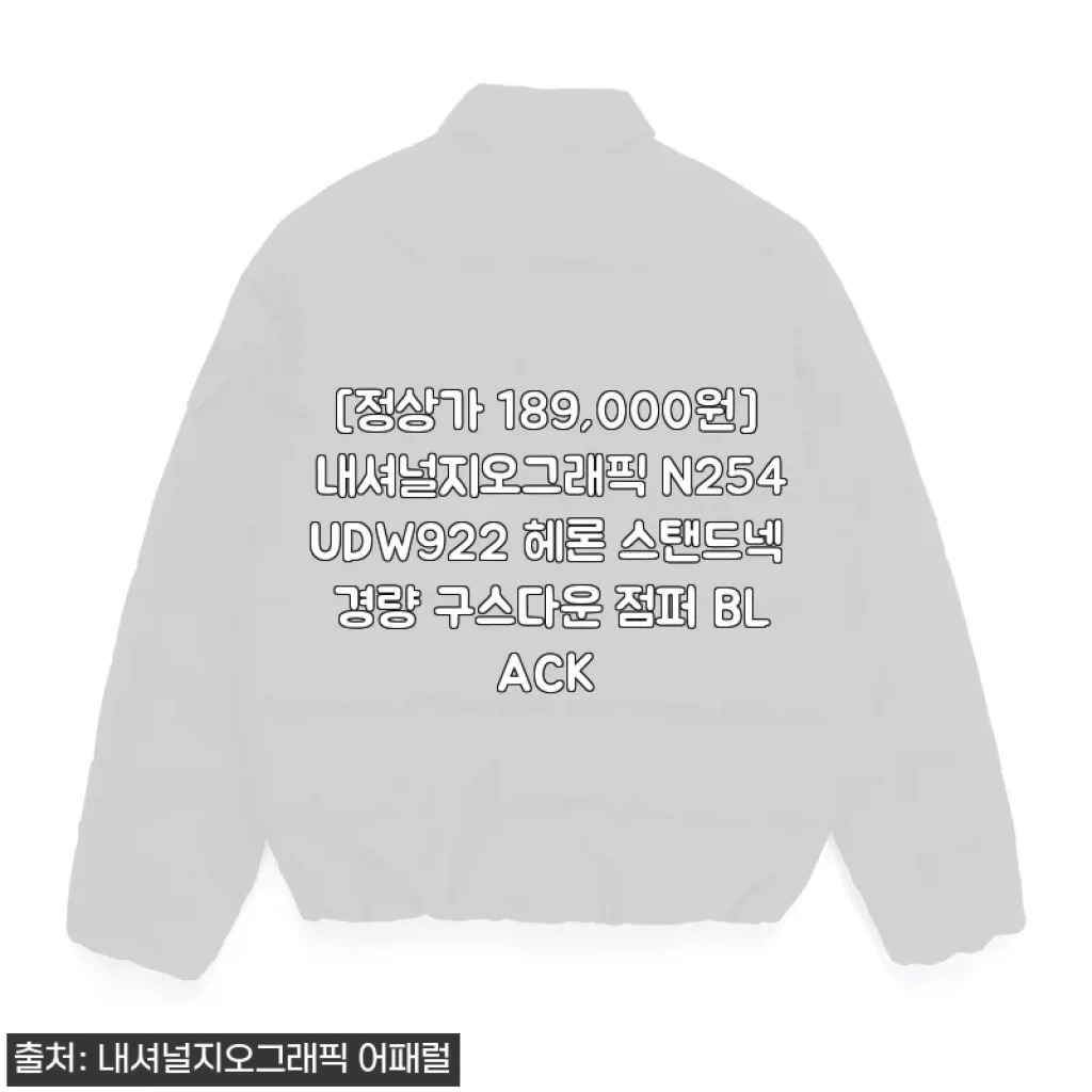 내셔널지오그래픽 N254UDW922 헤론 스탠드넥 경량 구스다운 점퍼 BLACK 사용후기