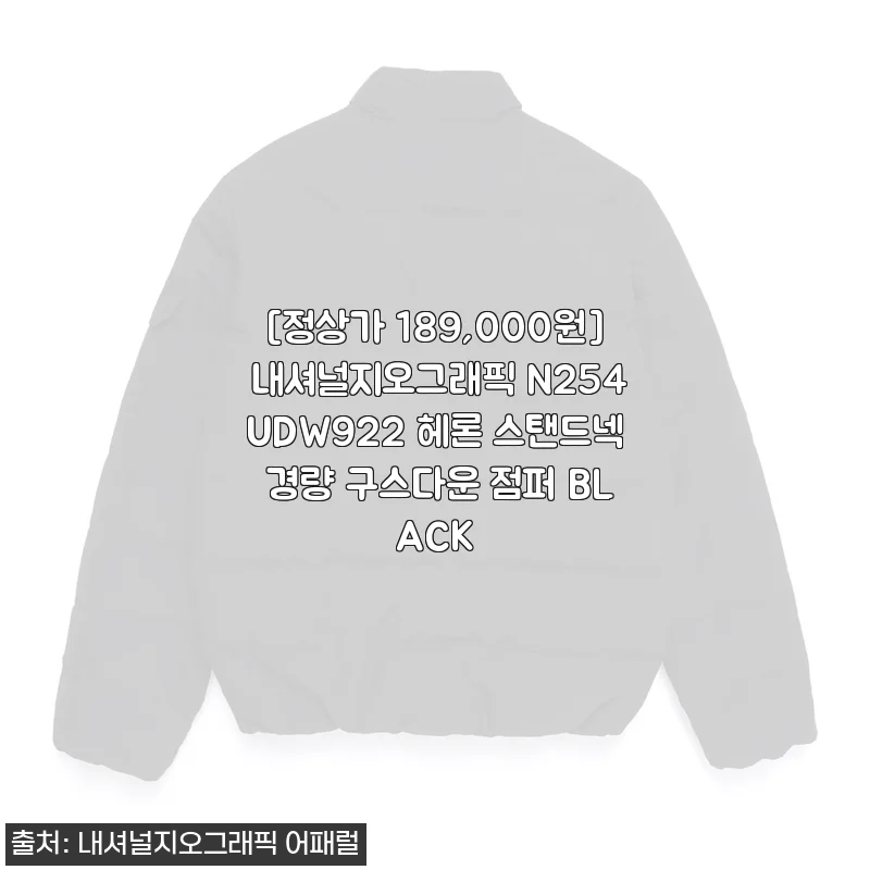 내셔널지오그래픽 N254UDW922 헤론 스탠드넥 경량 구스다운 점퍼 BLACK 사용후기