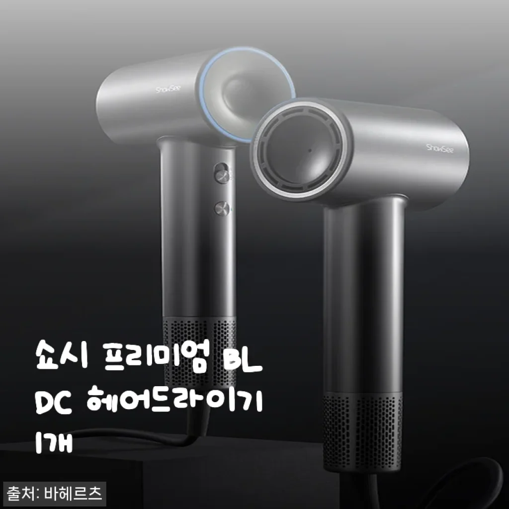 쇼시 프리미엄 BLDC 헤어드라이기 사용후기, 아침 준비 시간을 확 줄여준 필수 아이템