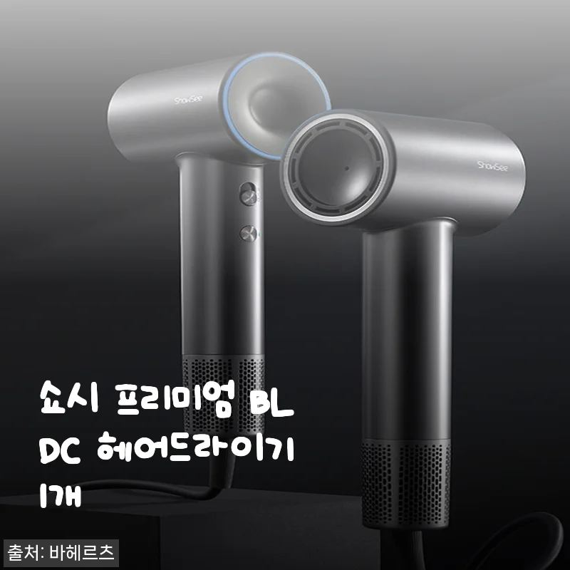 쇼시 프리미엄 BLDC 헤어드라이기 사용후기, 아침 준비 시간을 확 줄여준 필수 아이템