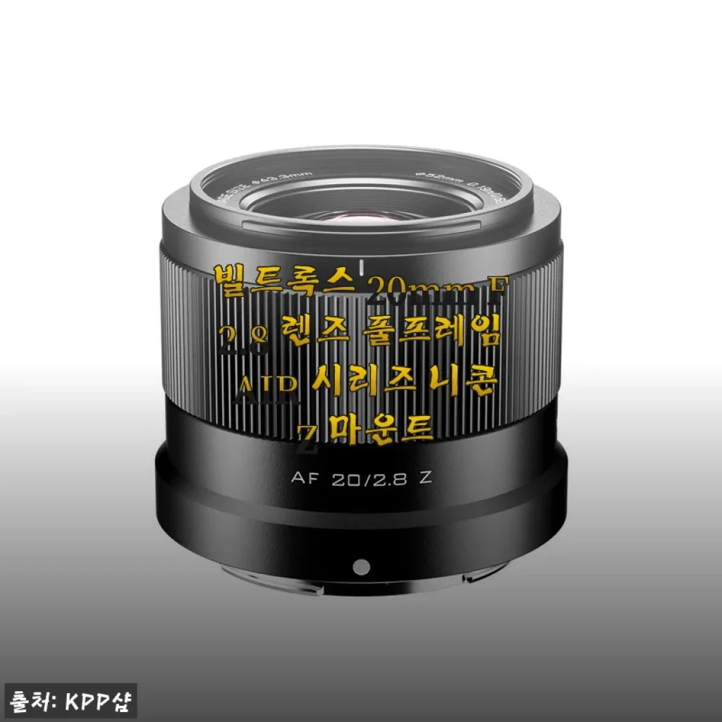 빌트록스 20mm F2.8 렌즈 풀프레임 AIR 시리즈 니콘 Z 마운트 사용후기