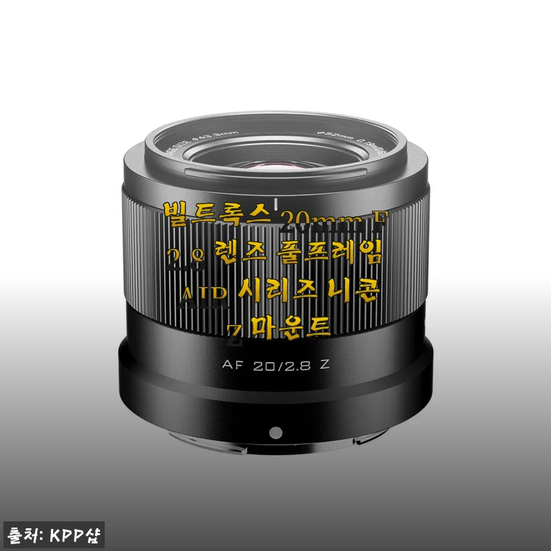 빌트록스 20mm F2.8 렌즈 풀프레임 AIR 시리즈 니콘 Z 마운트 사용후기