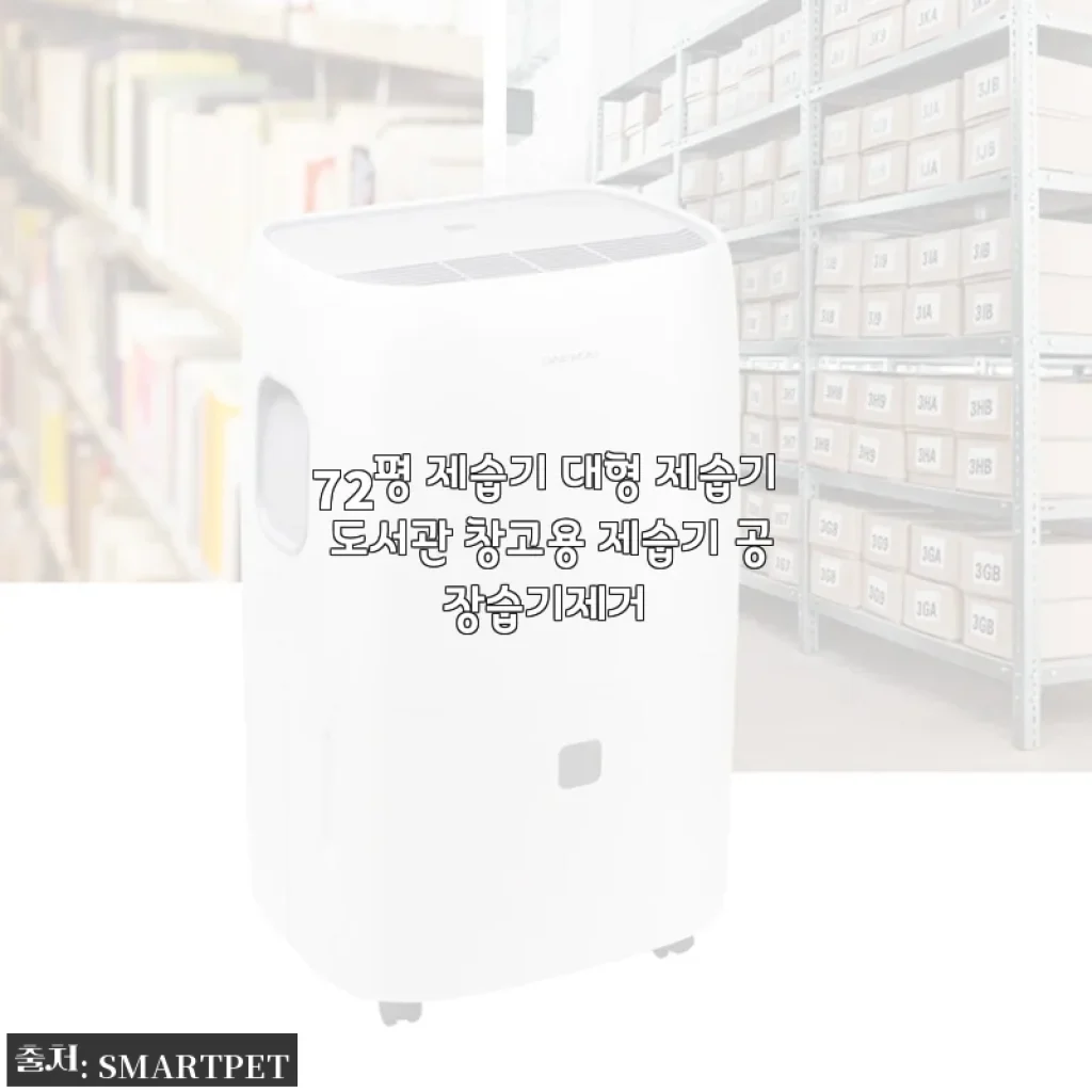 72평 대형 제습기 사용후기 - 숨통 트이는 쾌적함을 경험하다