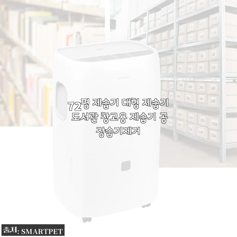 72평 대형 제습기 사용후기 - 숨통 트이는 쾌적함을 경험하다