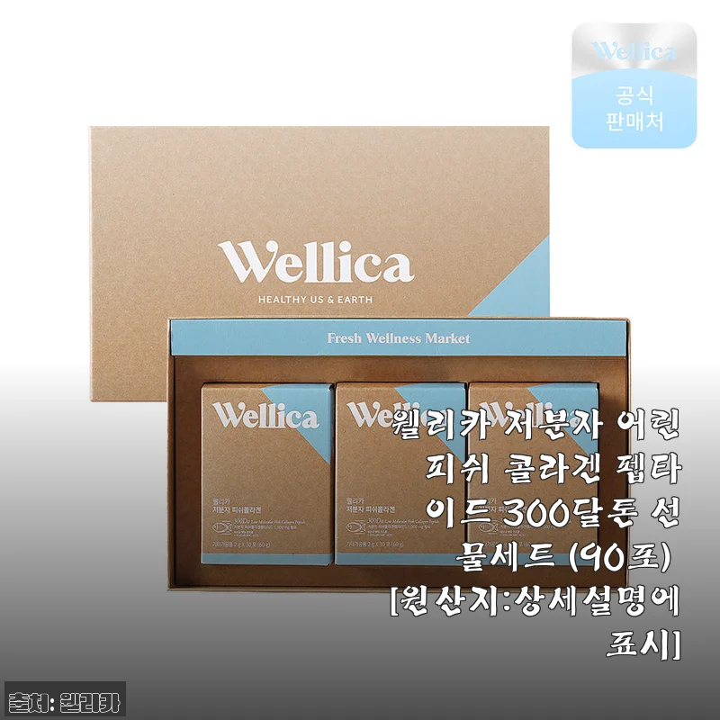 웰리카 저분자 어린 피쉬 콜라겐 펩타이드 300달톤 선물세트 사용후기