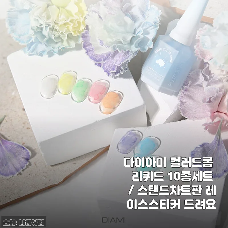 다이아미 컬러드롭 리퀴드 10종세트 사용후기 및 상세 소개