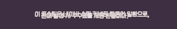 이해관계문구
