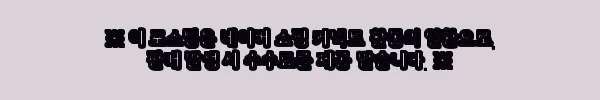 이해관계문구