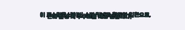 이해관계문구
