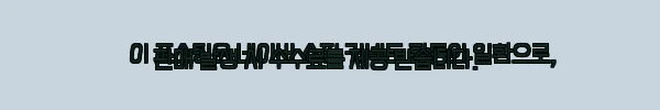 이해관계문구