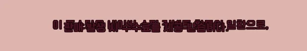 이해관계문구