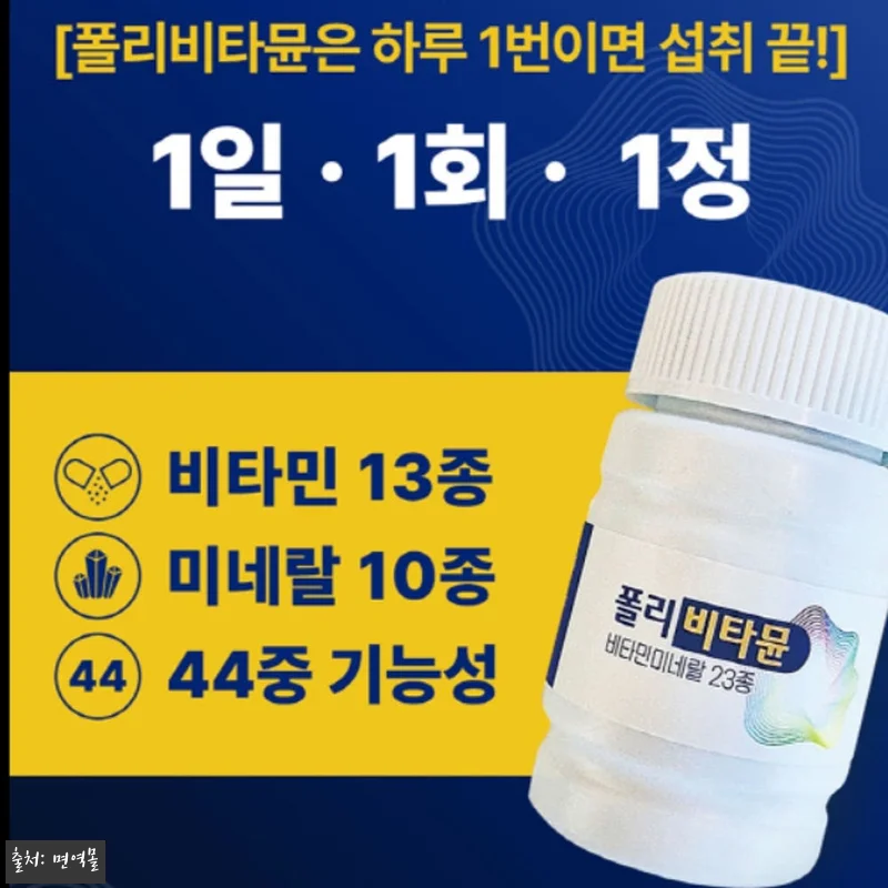 한 달 넘게 꾸준히 먹고 있는 멀티비타민, 폴리비타뮨 솔직 후기 6 한 달 넘게 꾸준히 먹고 있는 멀티비 관련 이미지 1