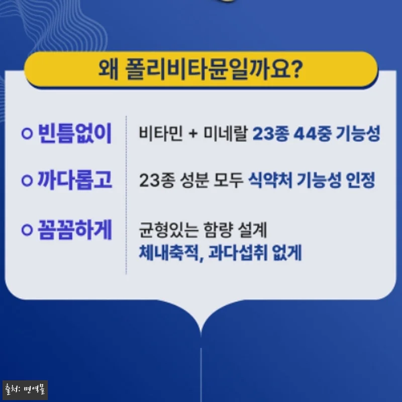 한 달 넘게 꾸준히 먹고 있는 멀티비타민, 폴리비타뮨 솔직 후기 7 한 달 넘게 꾸준히 먹고 있는 멀티비 관련 이미지 2