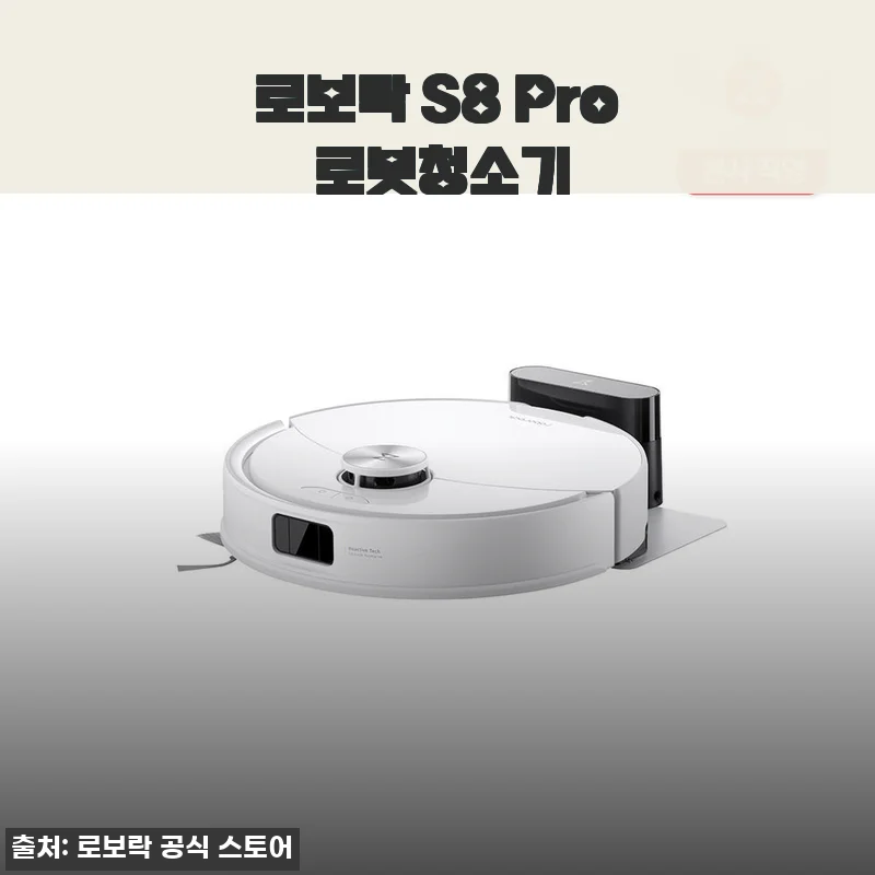 로보락 S8 Pro 로봇청소기 1주일 써보고 느낀 점, 할인 받아 46만원대에 구매했어요