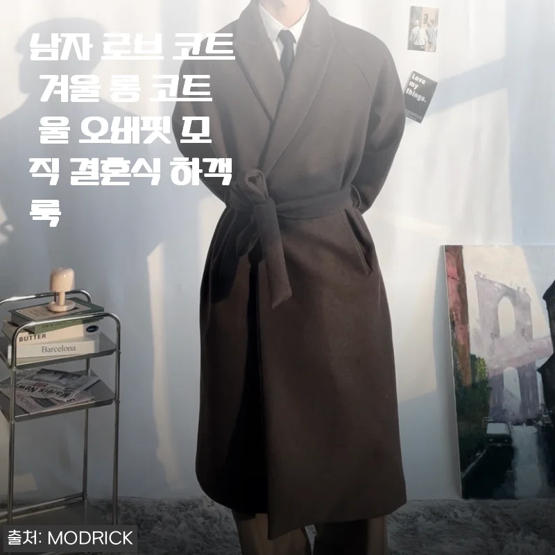 겨울 결혼식 하객룩으로 제격인 남자 로브 코트, 울 오버핏 모직 롱코트 착용기