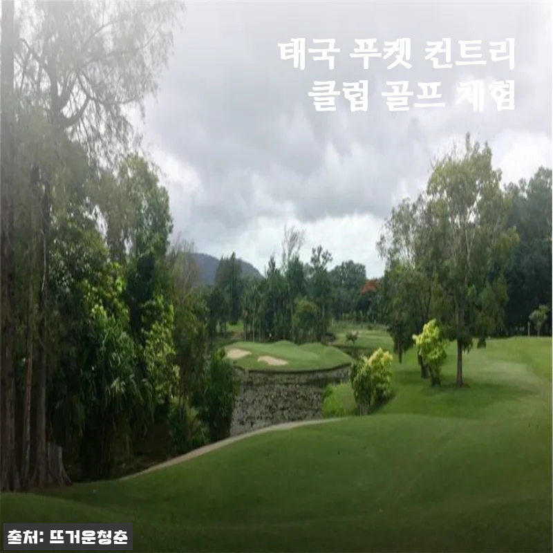 태국 푸켓 컨트리 클럽 골프 체험, 12만원대의 감동 라운딩을 담다