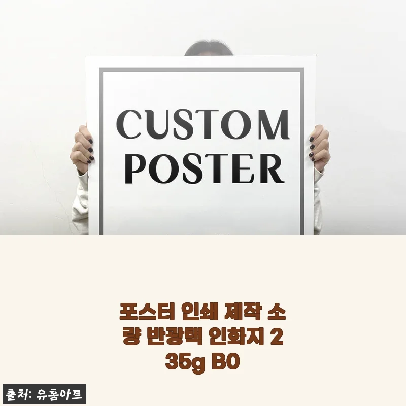 자취방 분위기 확 바꾼 B0 대형 포스터 인쇄 후기, 235g 반광택 인화지로 집이 갤러리가 됐어요