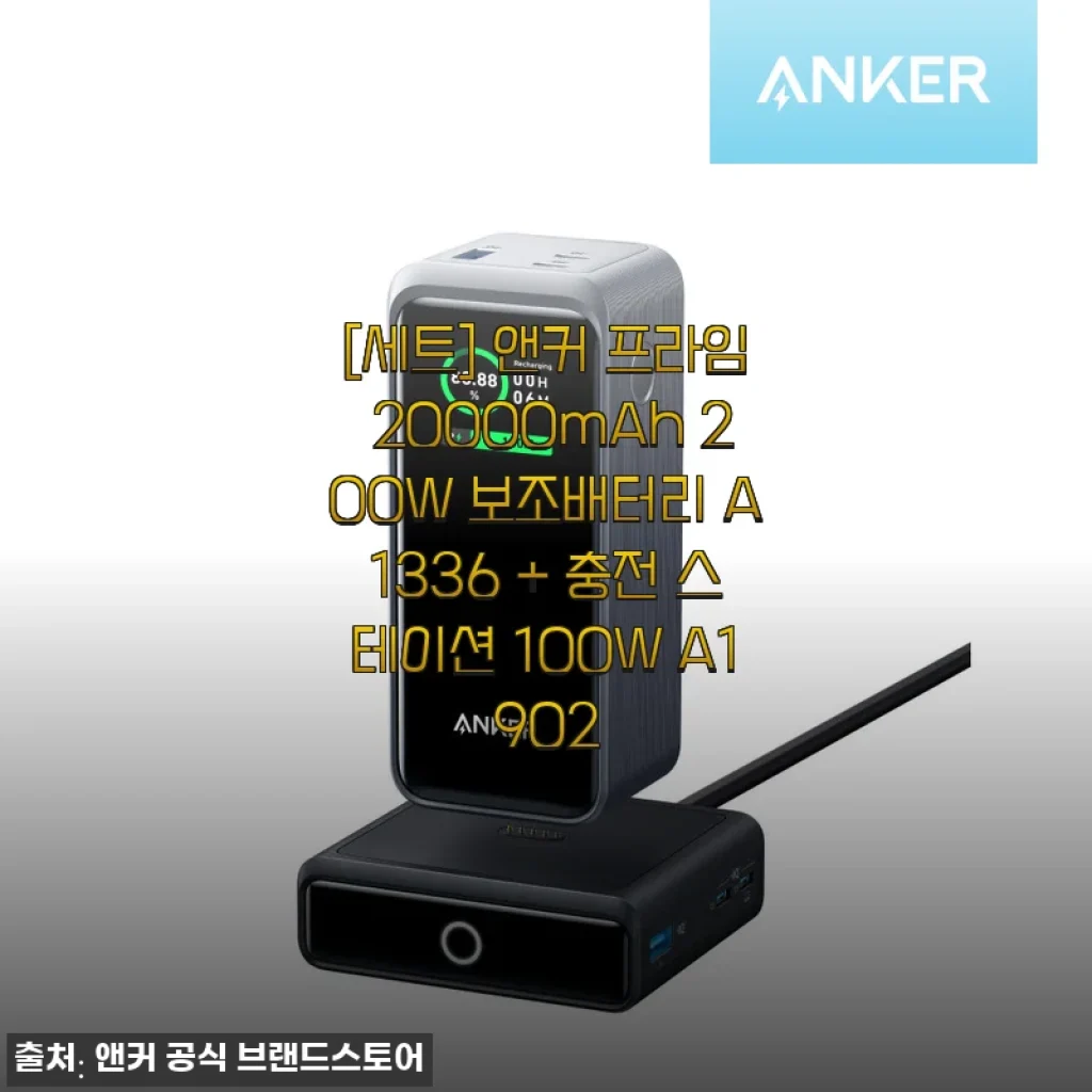 카페와 캠핑을 오가는 제 삶에 딱 맞은 앤커 프라임 20000mAh 200W 보조배터리 + 충전 스테이션 세트