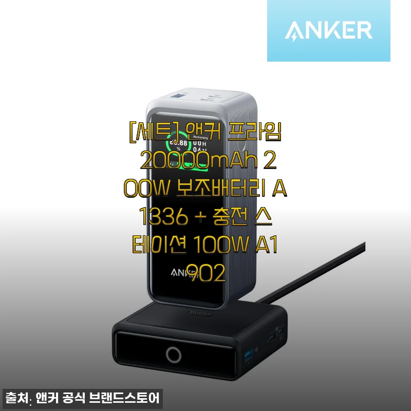 카페와 캠핑을 오가는 제 삶에 딱 맞은 앤커 프라임 20000mAh 200W 보조배터리 + 충전 스테이션 세트