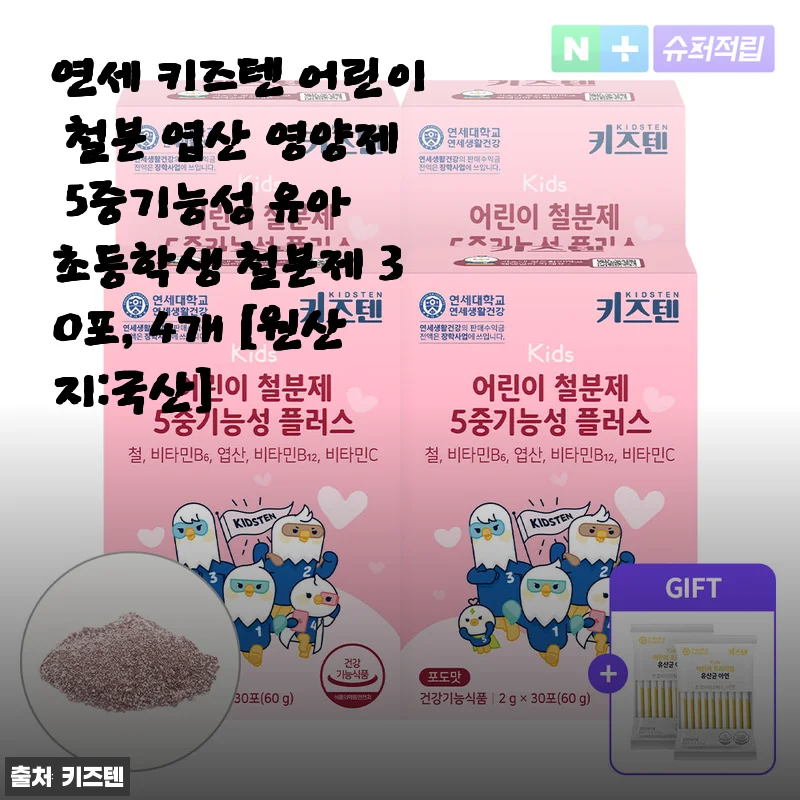 초등학생 딸을 위한 철분 엽산 영양제, 연세 키즈텐 3개월째 먹여본 엄마의 솔직 경험담