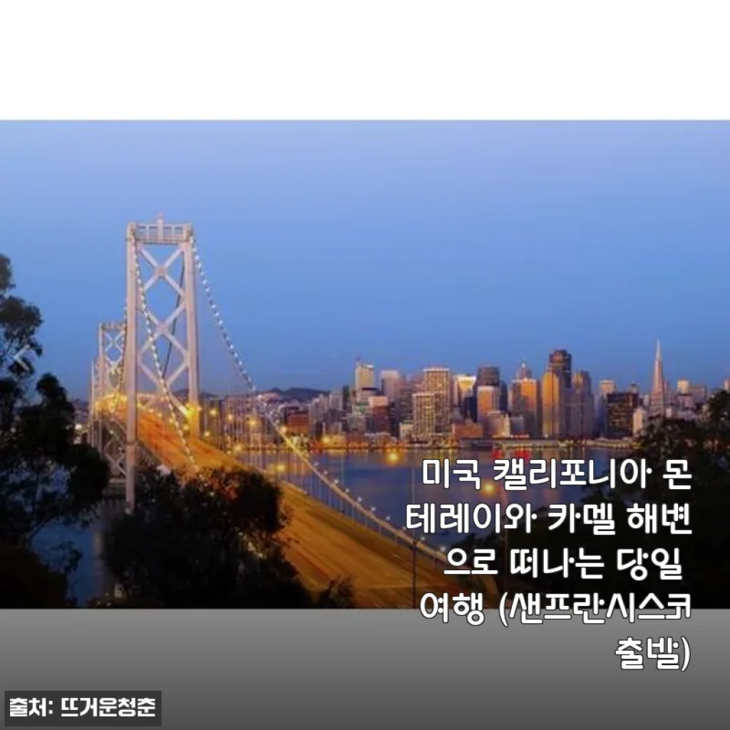 샌프란시스코 출발 몬테레이 & 카멜 해변 당일여행, 진심 가득한 사용 후기