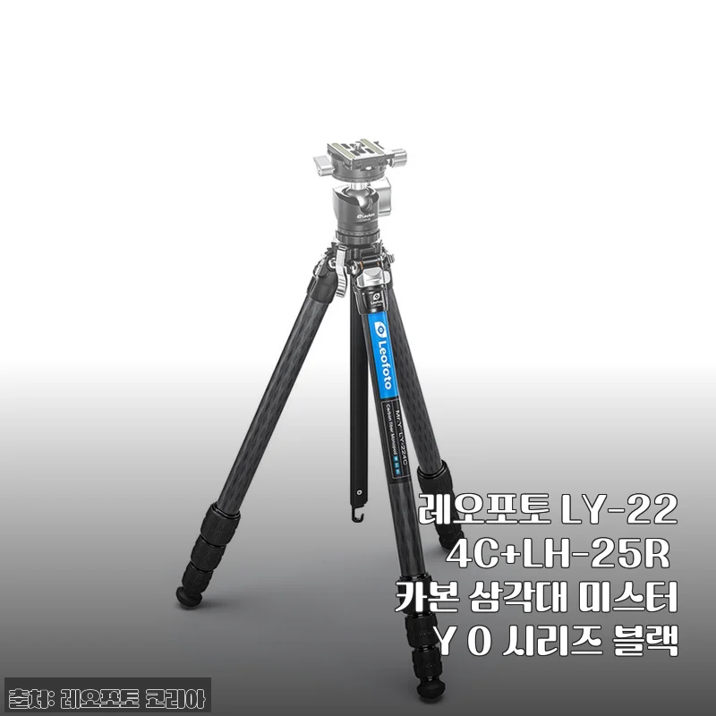 레오포토 LY-224C 카본 삼각대, 여행 가방에 쏙 들어가는 가벼운 동반자