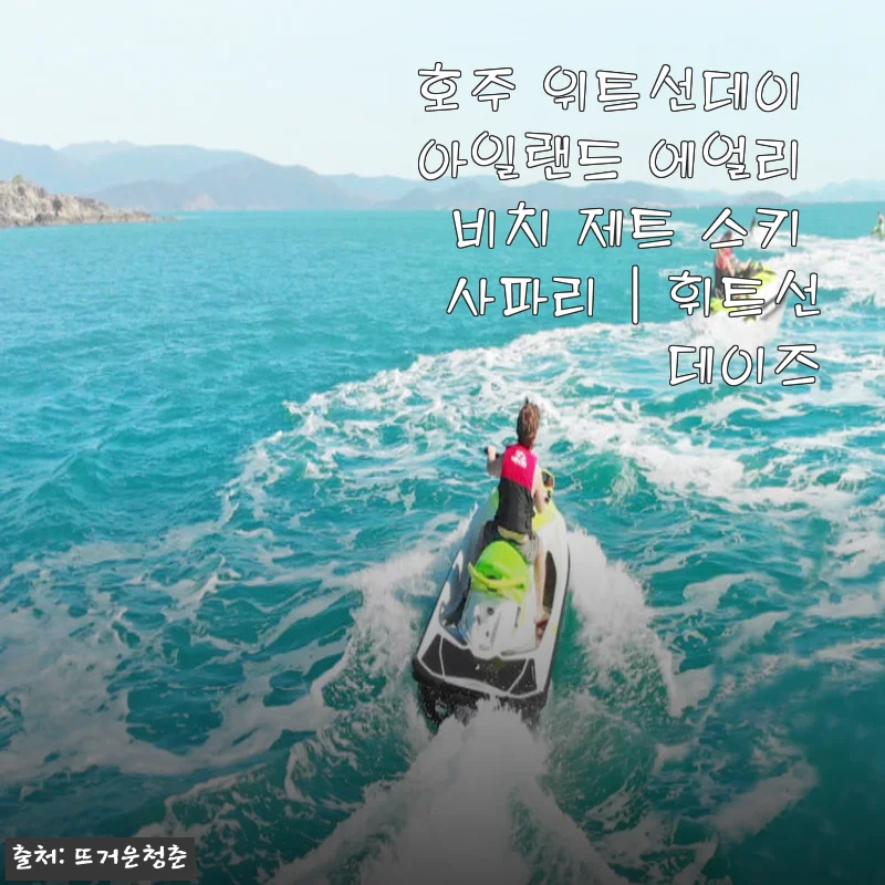 호주 위트선데이 에얼리 비치 제트스키 사파리, 내 인생 바다를 만난 순간
