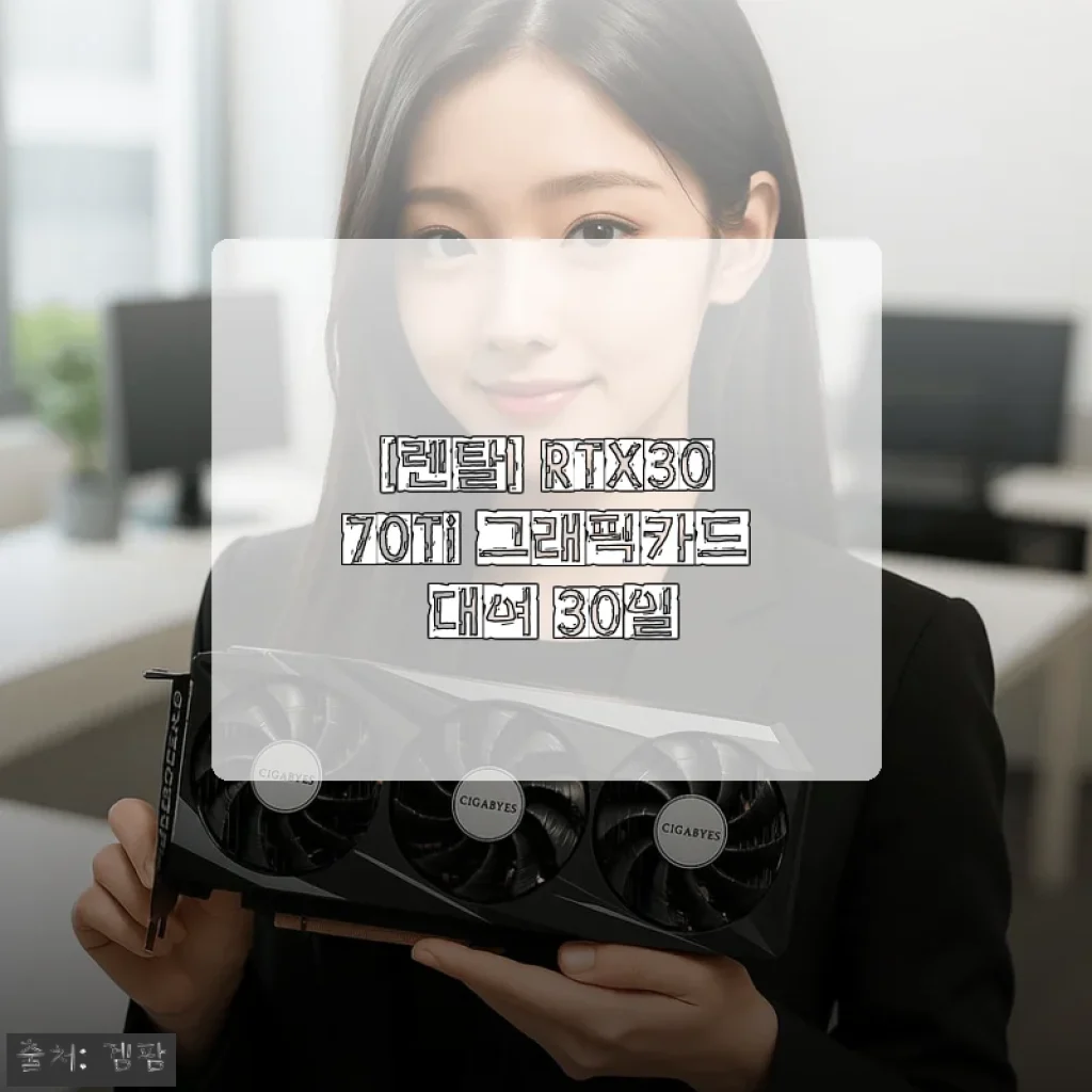RTX3070Ti 그래픽카드 30일 렌탈 후기, 사지 않고 6만원대로 RTX3070Ti 써본 진짜 경험