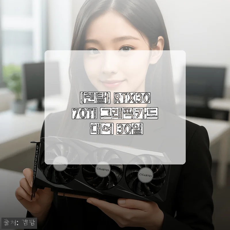 RTX3070Ti 그래픽카드 30일 렌탈 후기, 사지 않고 6만원대로 RTX3070Ti 써본 진짜 경험