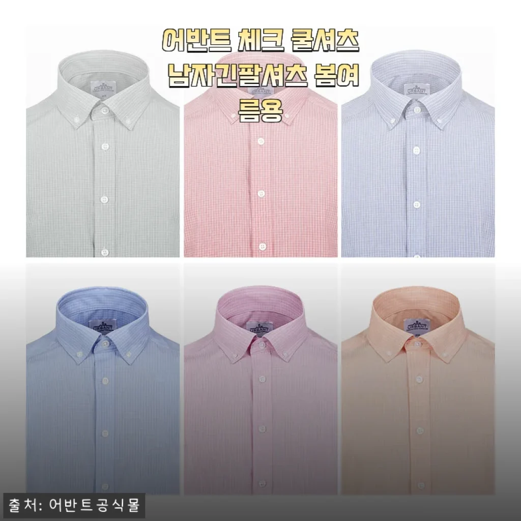 어반트 체크 쿨셔츠 남자긴팔셔츠 봄여름용, 내돈내산 구매 후 솔직한 착용감과 스타일링 후기