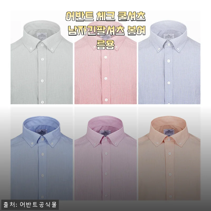 어반트 체크 쿨셔츠 남자긴팔셔츠 봄여름용, 내돈내산 구매 후 솔직한 착용감과 스타일링 후기