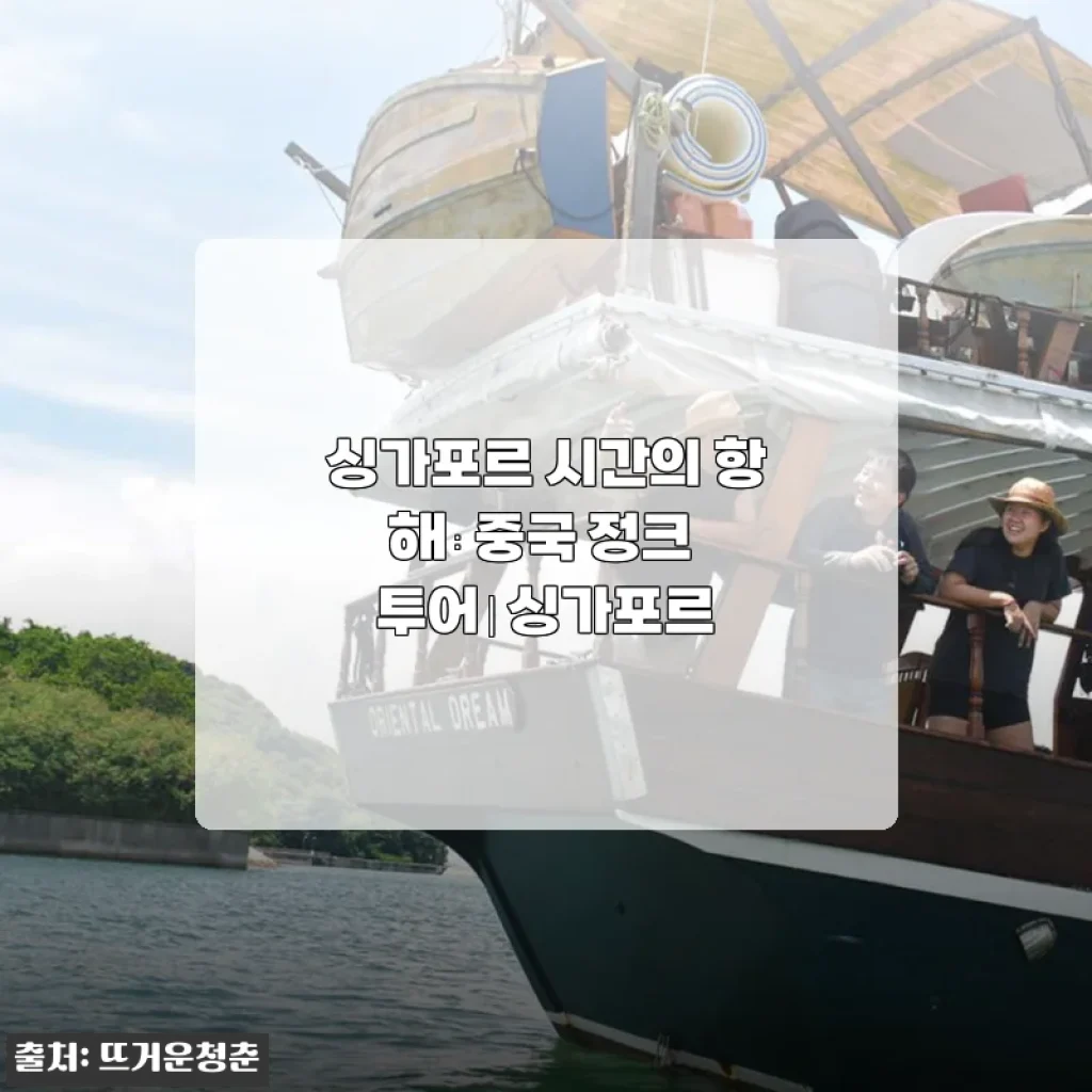 싱가포르 시간의 항해 : 중국 정크 투어, 직접 예약하고 타 본 진짜 경험담