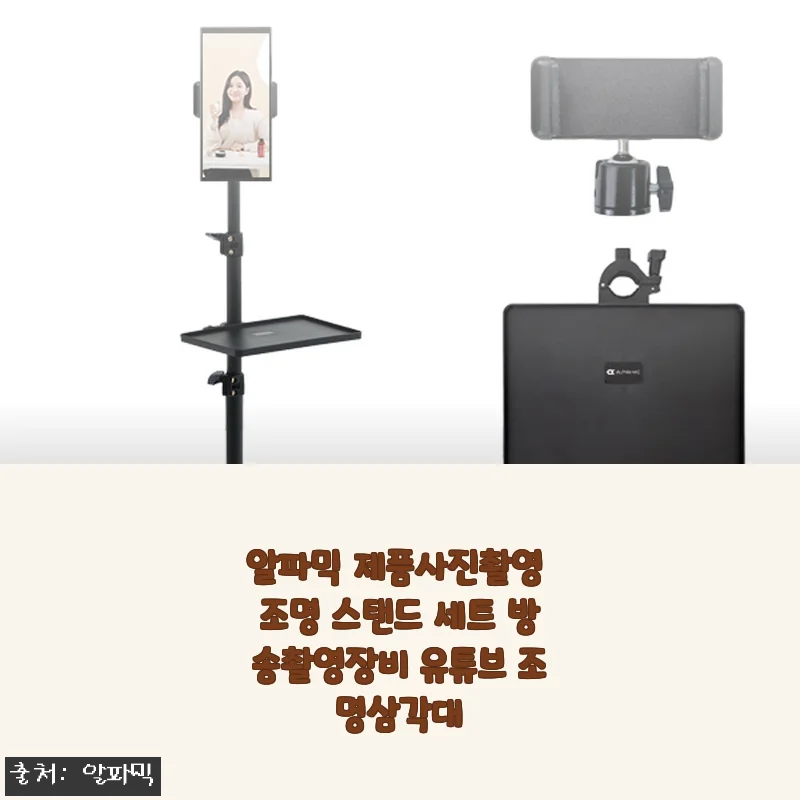알파믹 제품사진촬영 조명 스탠드 세트 솔직 후기, 초보 유튜버의 가성비 선택