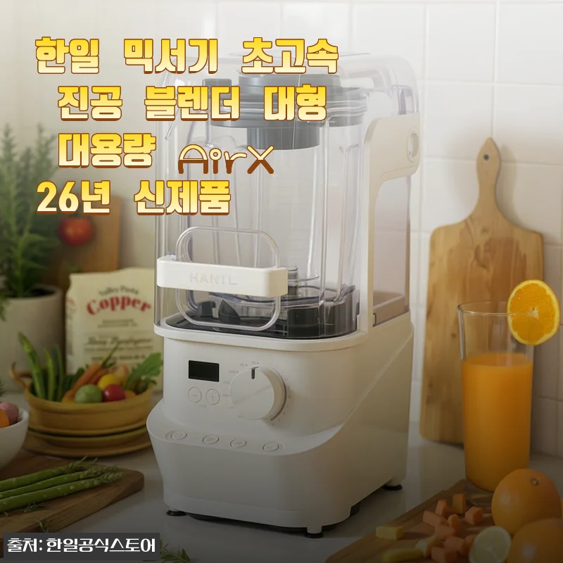 한일 초고속 진공 블렌더 AirX 26년형, 매일 아침이 건강해지는 기분이에요