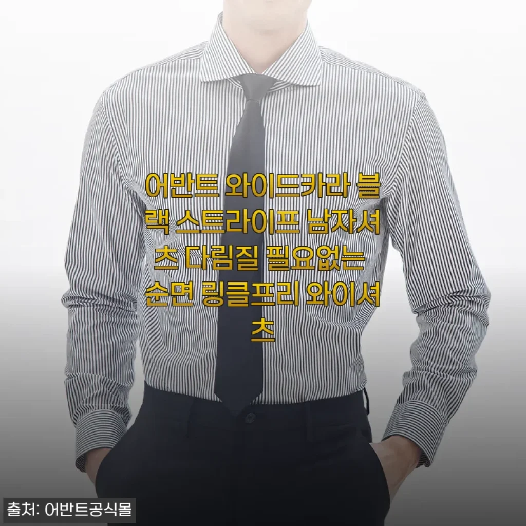 하객룩 고민 끝! 남친 선물로 찜한 어반트 와이드카라 링클프리 셔츠 개봉 후기