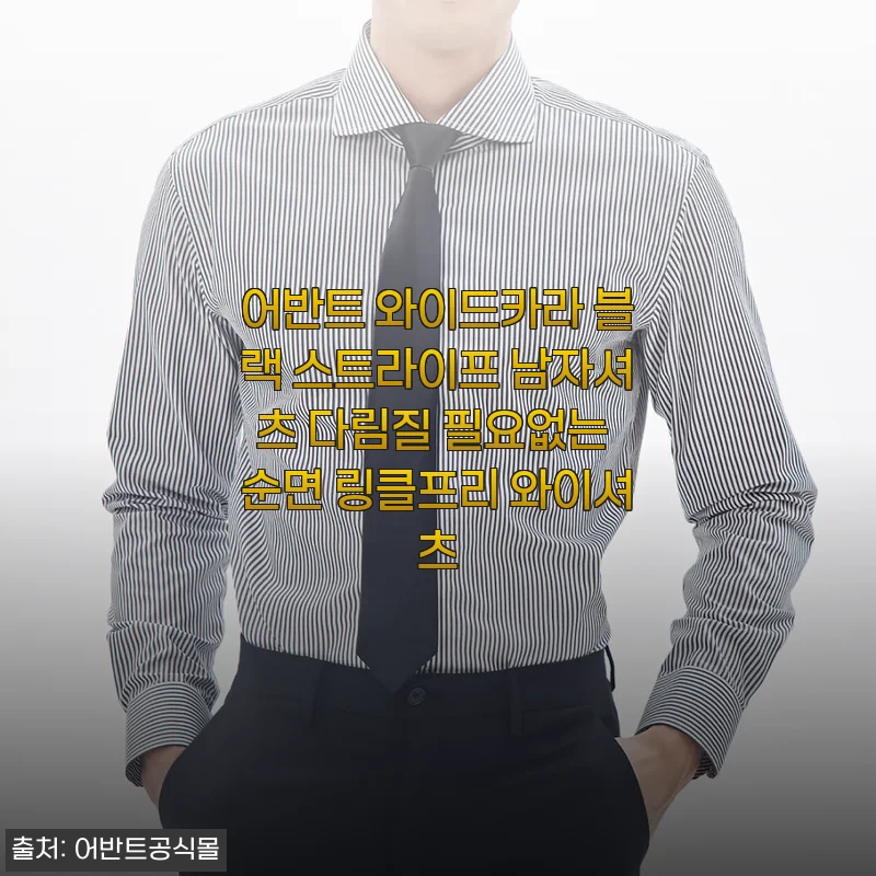 하객룩 고민 끝! 남친 선물로 찜한 어반트 와이드카라 링클프리 셔츠 개봉 후기