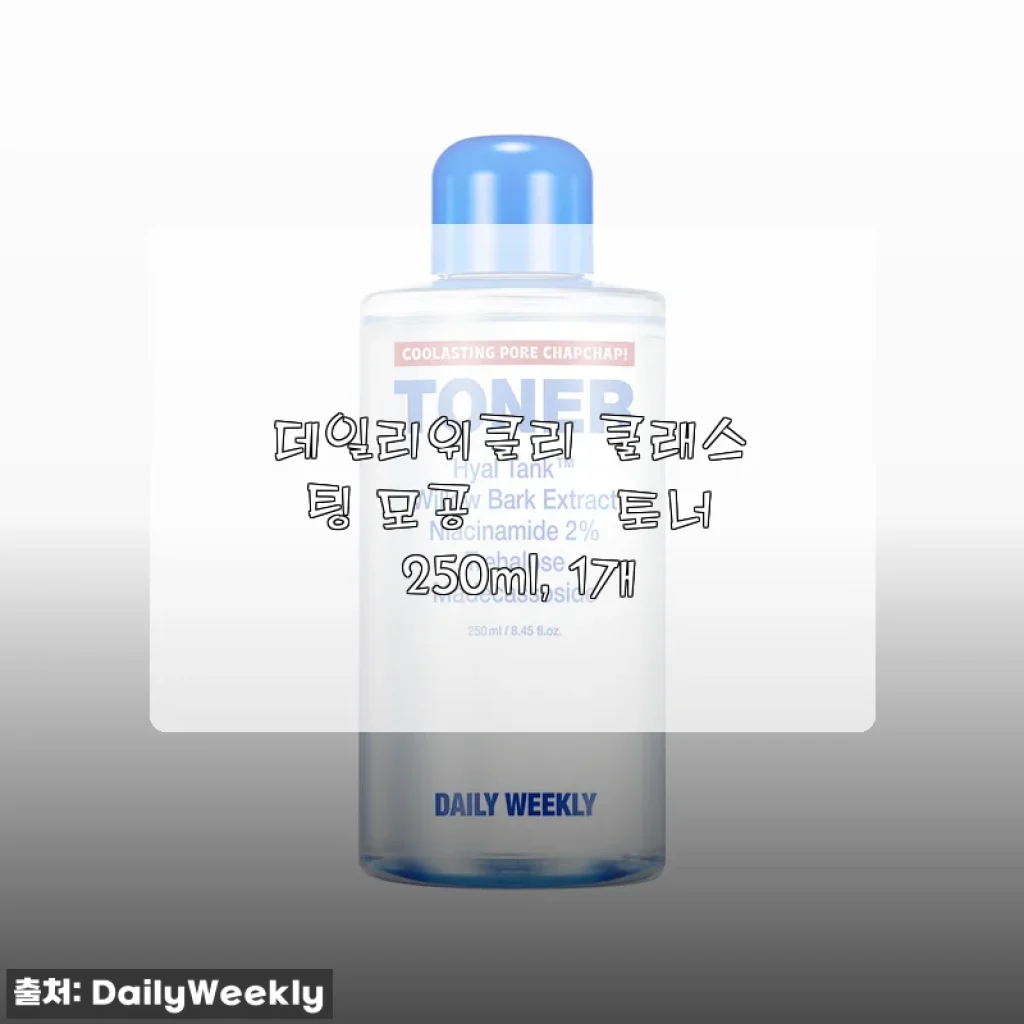 여름맞이 쿨링토너 찾는 언니들 드루와요~ 데일리위클리 모공 챱챱 토너 써봤더니