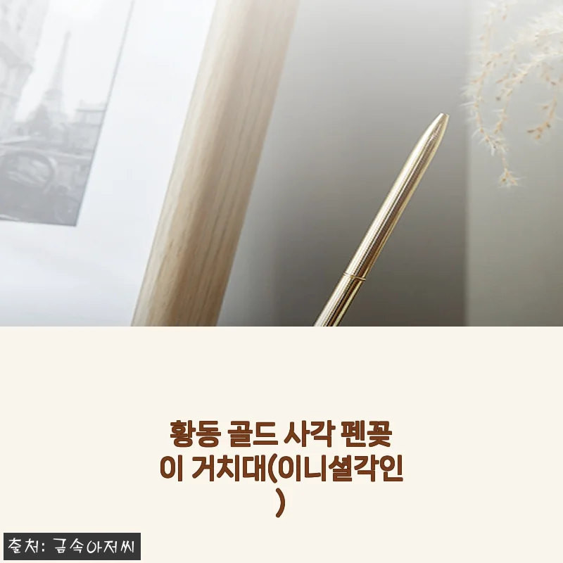 책상 위 분위기 확 바뀌는 황동 골드 사각 펜꽂이, 이니셜 각인까지 더한 감성템