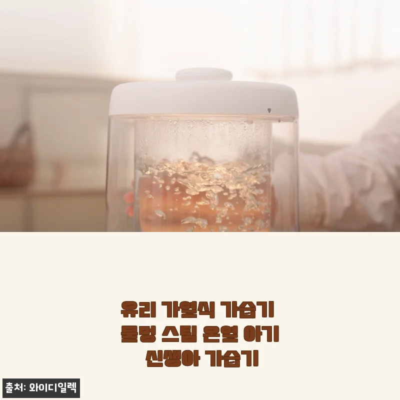 유리 가열식 가습기 한 달 써보고 느낀 점, 아기랑 같이 쓰기 딱이네요