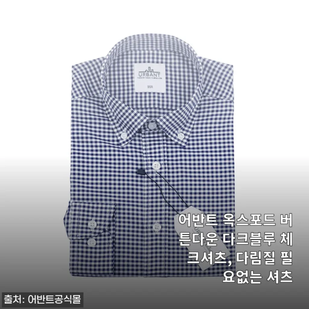아침 다림질과 작별했다! 어반트 옥스포드 버튼다운 다크블루 체크셔츠 3주 착용기
